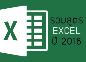 รวมสูตร Excel ปี 2020 ทุกอาชีพ ทุกสาขา ดาวน์โหลดได้ฟรี !!