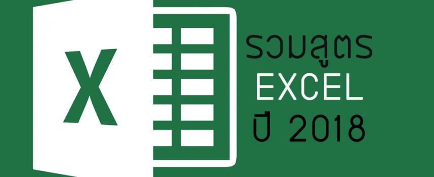 รวมสูตร Excel ปี 2020 ทุกอาชีพ ทุกสาขา ดาวน์โหลดได้ฟรี !!