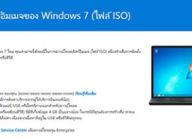 ดาวน์โหลด Windows 7 ต้นฉบับตัวเต็มจาก Microsoft