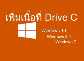 เพิ่มพื้นที่ Drive C ให้มากขึ้น Windows 10 Windows 8 และ Windows 7 ไม่ต้องลง Windows ใหม่