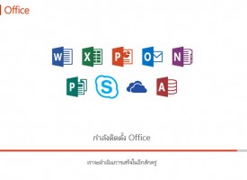 เปลี่ยนเมนู Microsoft Office 2016 เป็นภาษาไทย