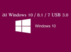 ลง Windows 10 / 8.1 / 7 ด้วย USB 3.0 โครตละเอียด
