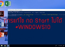 [Fix] แก้ไขกดปุ่ม Start Windows 10 ไม่ได้ ปัญหาโลกแตก
