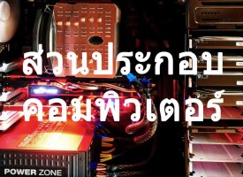 ส่วนประกอบคอมพิวเตอร์ PC / Notebook ( Laptop )