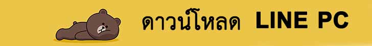 ดาวน์โหลด LINE PC