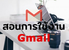 สอนการใช้งาน Gmail เบื้องต้น พื้นฐานและข้อควรรู้
