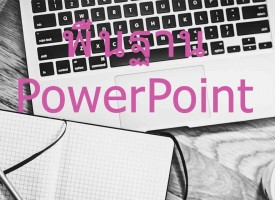 สอนพื้นฐานการใช้งาน Microsoft PowerPoint 2016