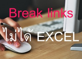 แก้ไข Break Link ไม่ได้ Excel