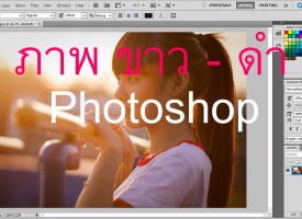 ทำภาพสีเป็น ขาว-ดำ Photoshop [ Black & White ]