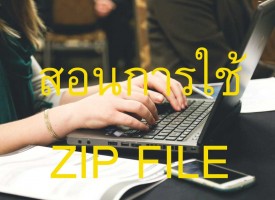 วิธีการ ZIP File Windows 10 (Zipไฟล์ต่างๆ) โดยไม่ต้องลงโปรแกรมเพิ่ม
