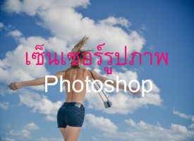 เซ็นเซอร์รูปภาพ เบลอภาพ Photoshop ( เฉพาะจุด )