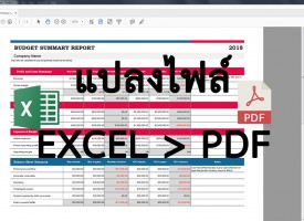 แปลงไฟล์ Excel เป็น PDF ไม่ต้องลงโปรแกรมอะไรทั้งสิ้น ง่ายๆจบใน Excel