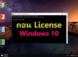 วิธีการถอน License Windows 10 ไปอีกเครื่อง