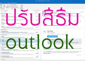 ปรับธีมสี Microsoft Outlook 2016 | 2013 หนีความจำเจ