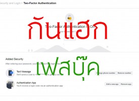 Two-Factor Authentication เฟสบุ๊ค แนะนำให้ทำ กันการแฮคจากคนอื่น