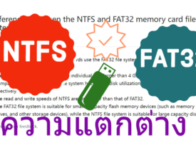 NTFS vs FAT32 ความแตกต่างของ File Type