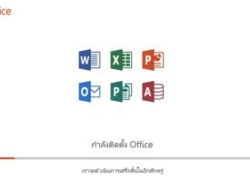 ดาวน์โหลด Microsoft Office สำหรับ Word , Excel , PowerPoint